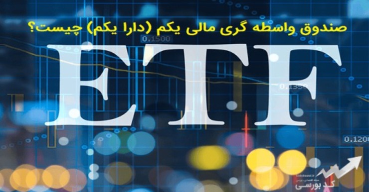 تکذیب شایعه توقف فروش صندوق ETF دوم و سوم