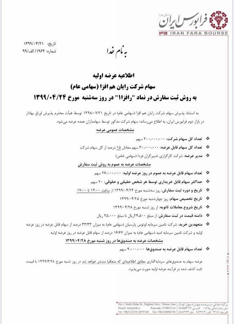 عرضه اولیه رافزا این هفته به بورس می آید