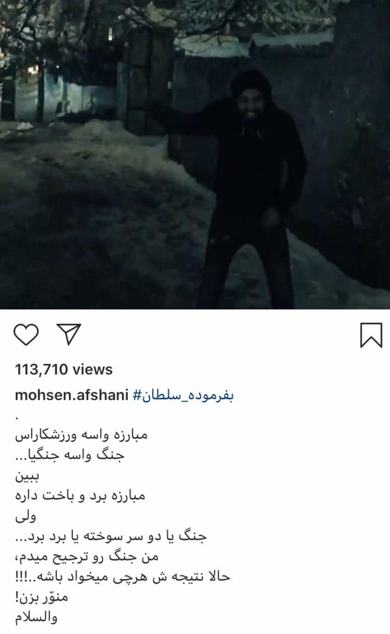 واکنش محسن افشانی بهشکایت همسرش از او + عکس واکنش اینستاگرامی محسن افشانی به شکایت همسرش از او