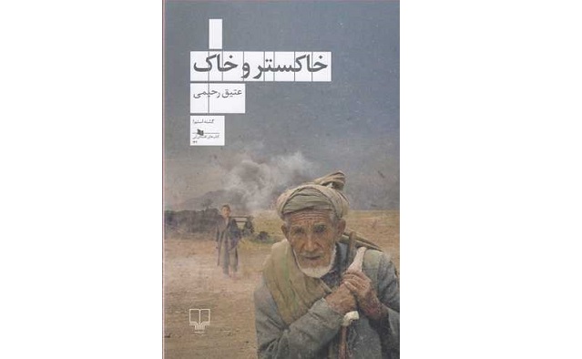 کتاب صوتی خاکستر و خاک نوشته عتیق رحیمی منتشر شد