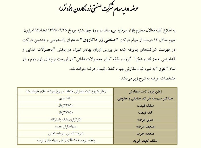 عرضه اولیه غزر چهارشنبه ۲۵ تیر ارائه می‌شود + جزئیات