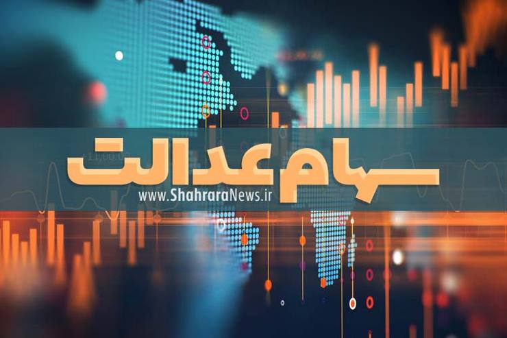 مشاهده تعداد سهام عدالت در «روش مدیریت غیرمستقیم» امکان‌پذیر شد