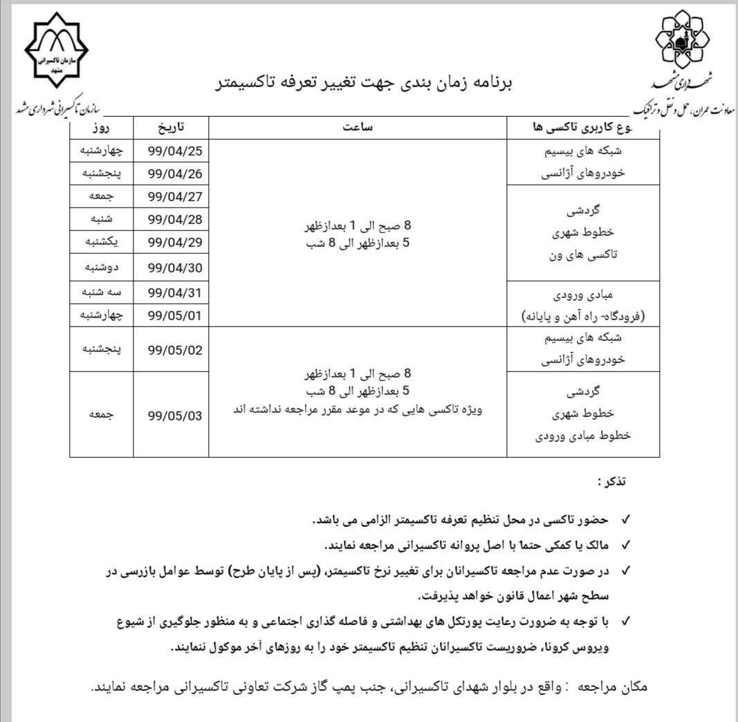 افزایش تعرفه‌های تاکسی‌های مشهد از فردا ۲۵ تیر + جدول