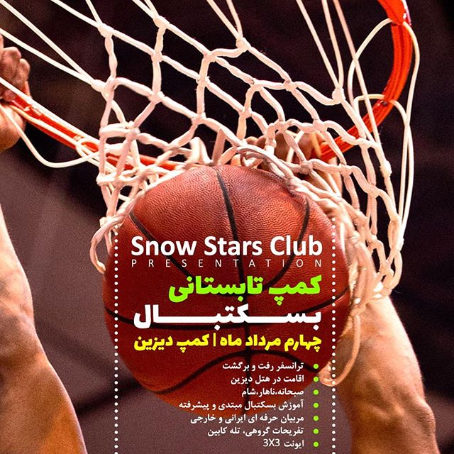 داستان کمپ ۵ میلیون تومانی بسکتبال در دیزین چیست؟