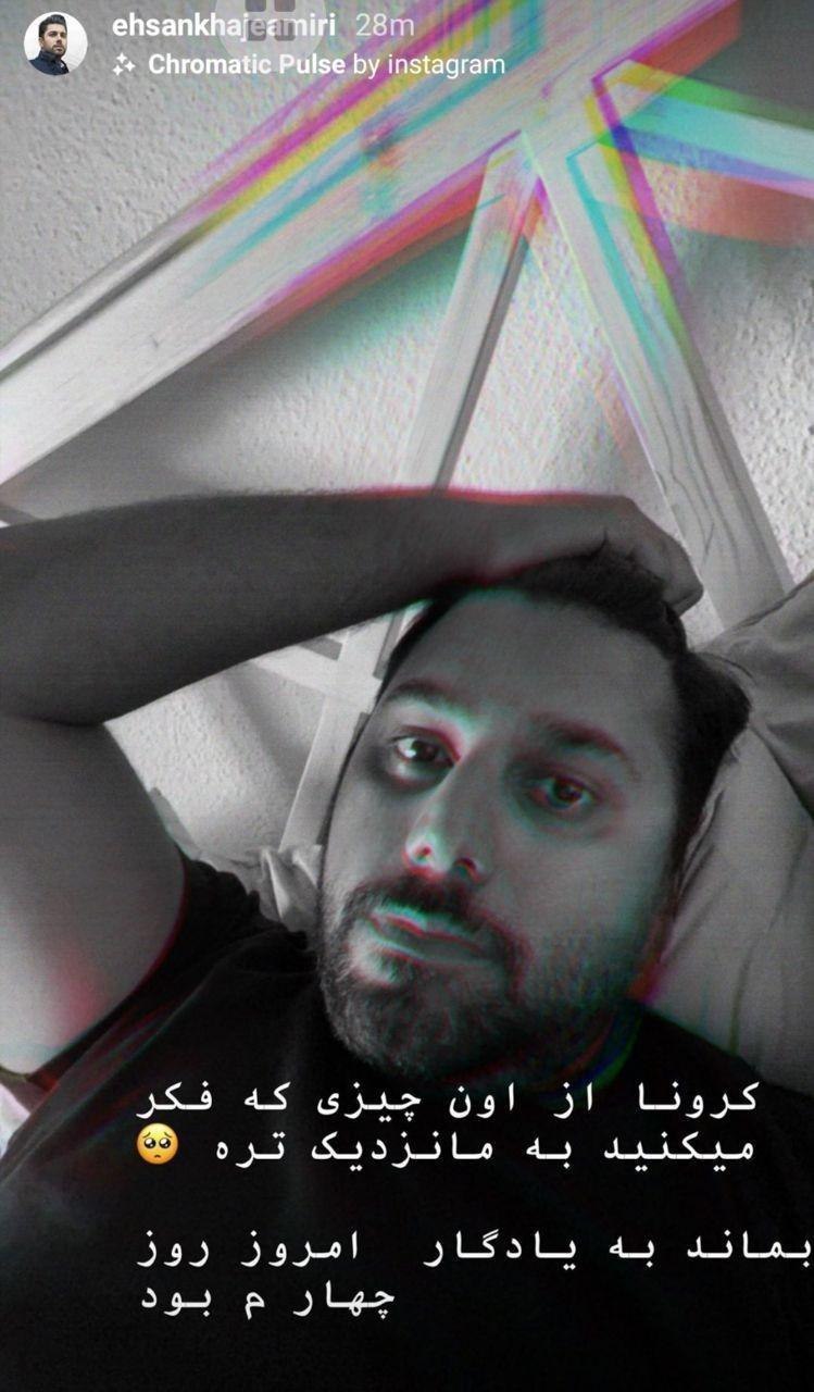 احسان خواجه امیری با انتشار یک استوری از ابتلایش به کرونا گفت احسان خواجه امیری با انتشار یک استوری از ابتلایش به کرونا گفت