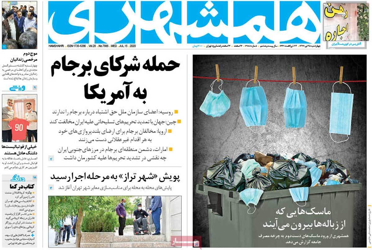 صفحه نخست روزنامه&zwnj;های کشور - چهارشنبه ۲۵ تیر ۱۳۹۹