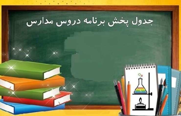 برنامه شبکه آموزش امروز چهارشنبه ۲۵ تیر