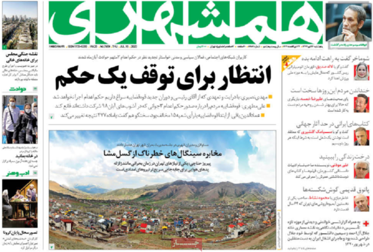 صفحه نخست روزنامه&zwnj;های کشور - پنجشنبه ۲6 تیر ۱۳۹۹