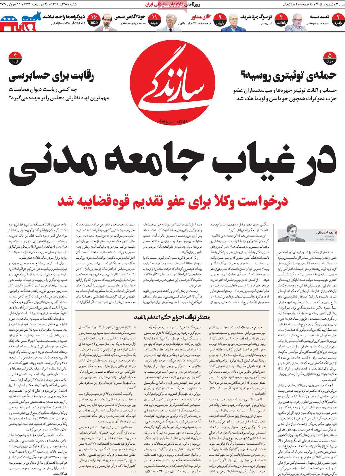 صفحه نخست روزنامه‌های کشور - شنبه ۲۸ تیر ۱۳۹۹