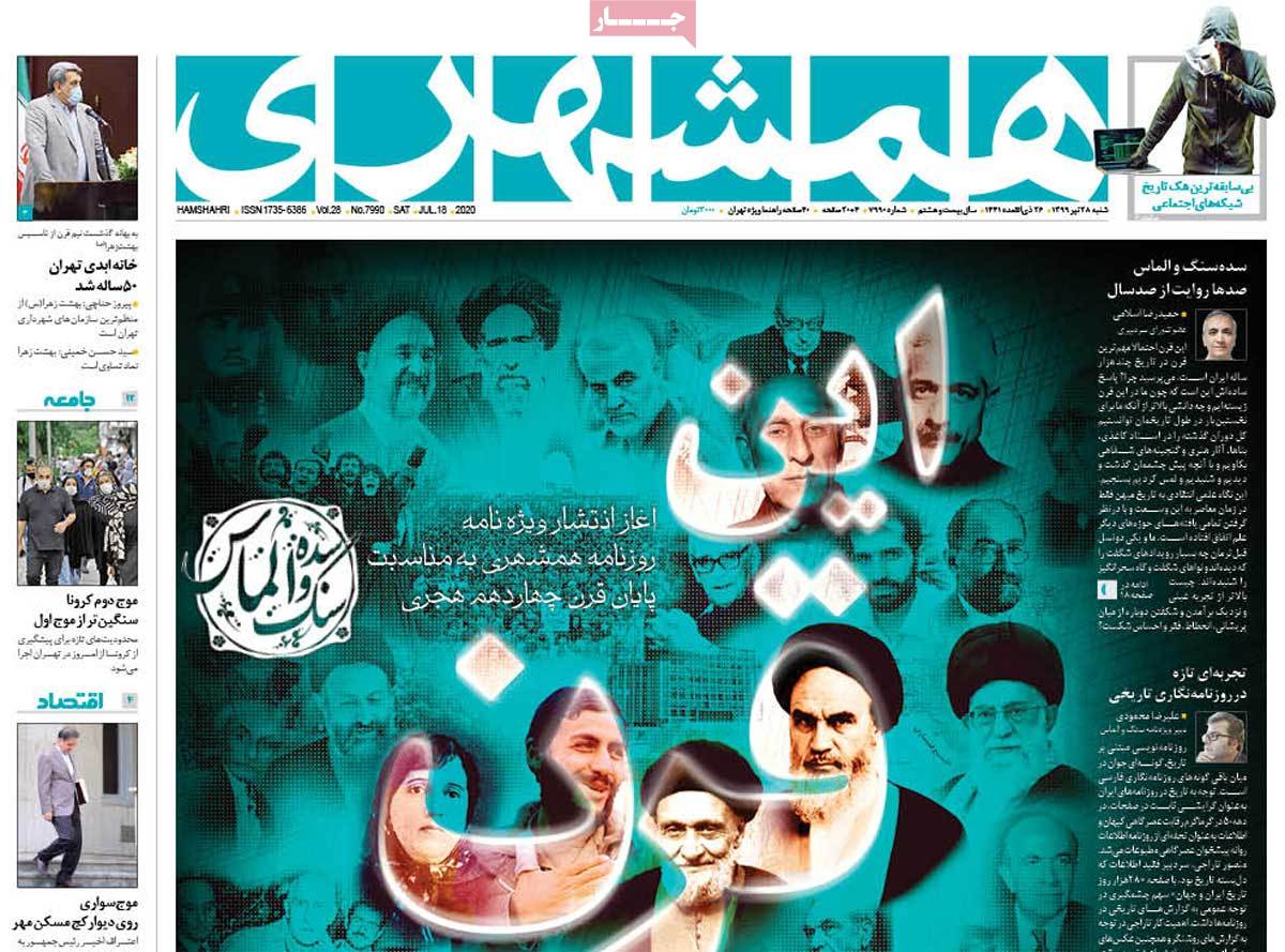 صفحه نخست روزنامه&zwnj;های کشور - شنبه ۲۸ تیر ۱۳۹۹