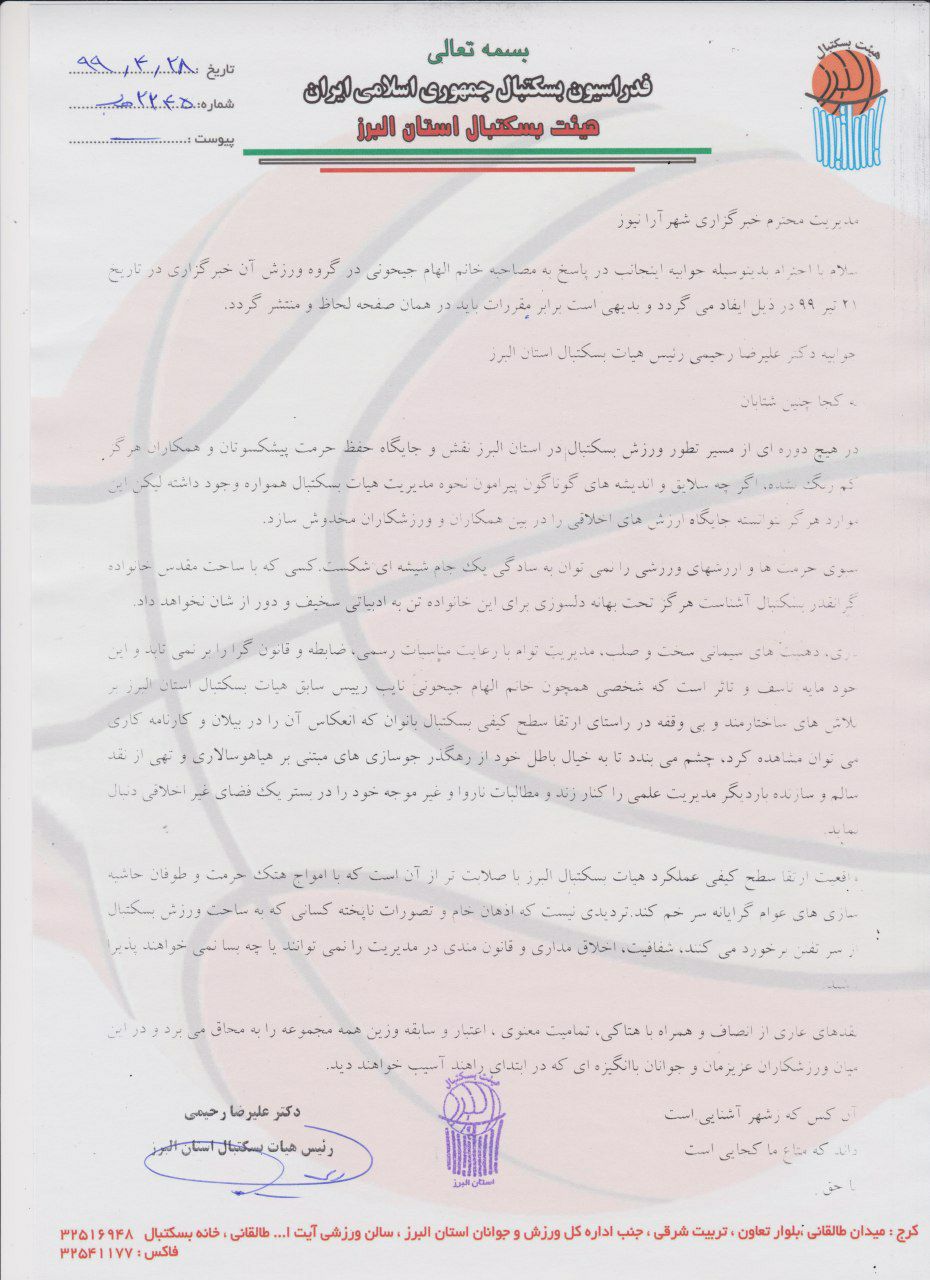 جوابیه رییس هیات بسکتبال استان البرز در خصوص انتقادات نایب &zwnj;رییس سابق