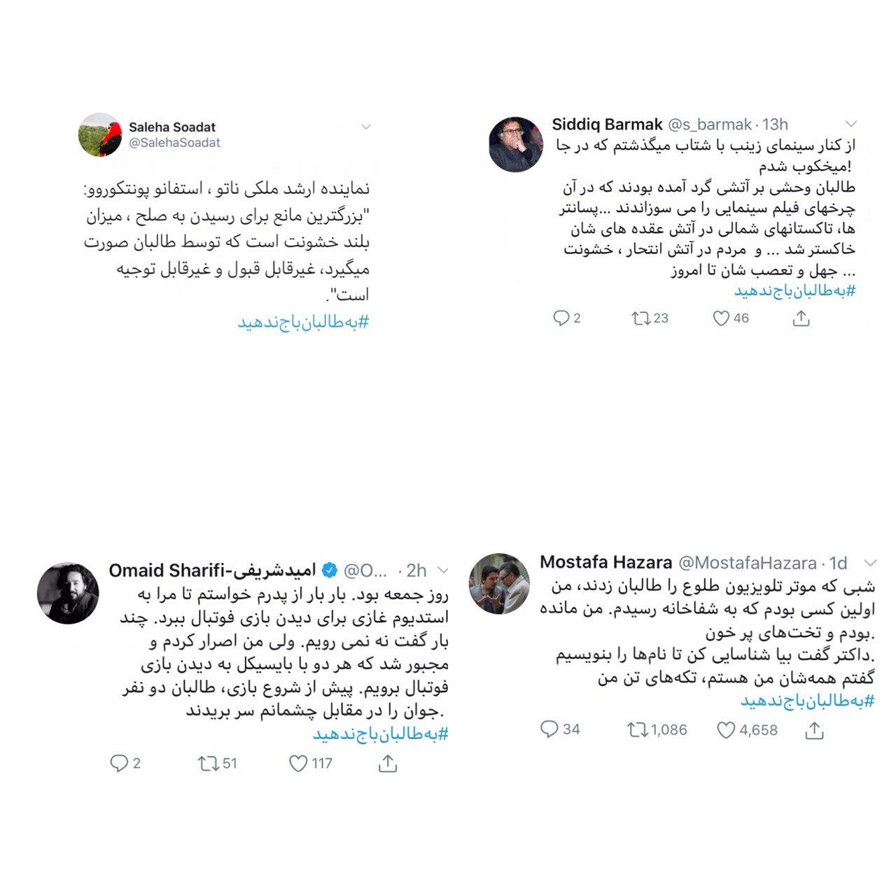 #&zwnj;به&zwnj;طالبان&zwnj;باج&zwnj;ندهید/ تلاشی مجازی برای رسیدن به صلحی بهتر در افغانستان