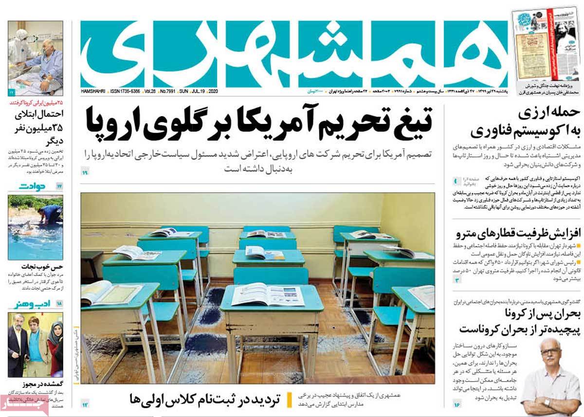 صفحه نخست روزنامه&zwnj;های کشور - یکشنبه ۲۹ تیر ۱۳۹۹