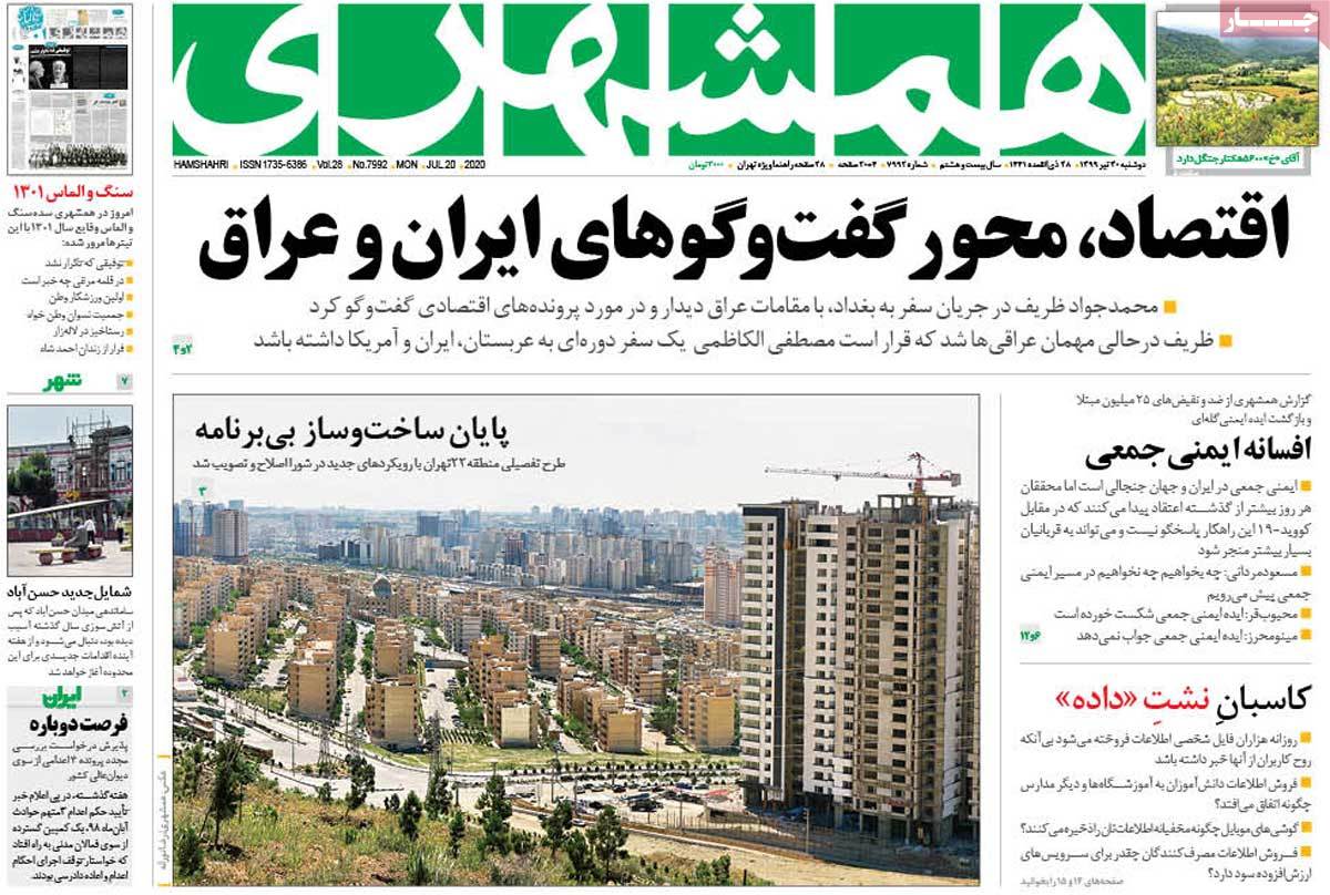 صفحه نخست روزنامه&zwnj;های کشور - دوشنبه ۳۰ تیر ۱۳۹۹