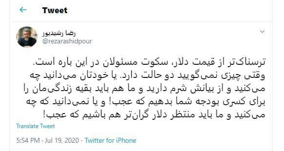 واکنش تند رشیدپور به قیمت دلار + عکس انتقاد تند رشیدپور از گرانی دلار