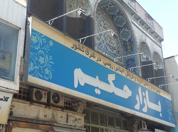 کدام بازارها و مجتمع های مشهد نا ایمن است؟