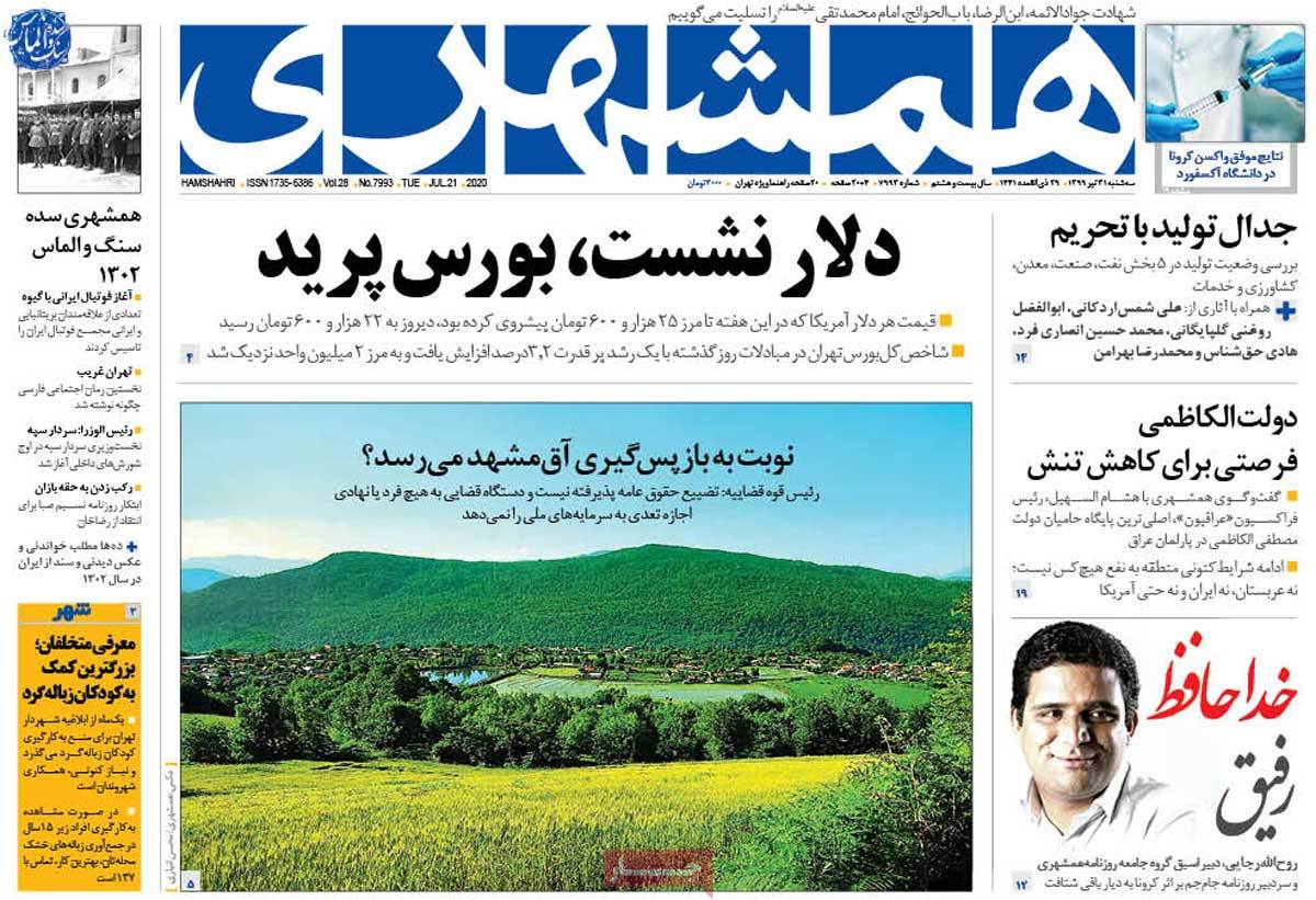 صفحه نخست روزنامه&zwnj;های کشور - سه&zwnj;شنبه ۳۱ تیر ۱۳۹۹