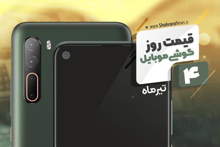 قیمت روز موبایل در بازار امروز ۴ تیر ۹۹+جدول