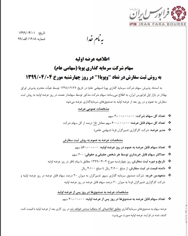 عرضه اولیه امروز؛ «وپویا» چقدر پول می ‌خواهد؟