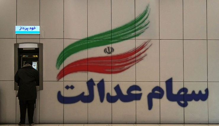 پول فروش سهام عدالت در سامانه سعدی واریز شد
