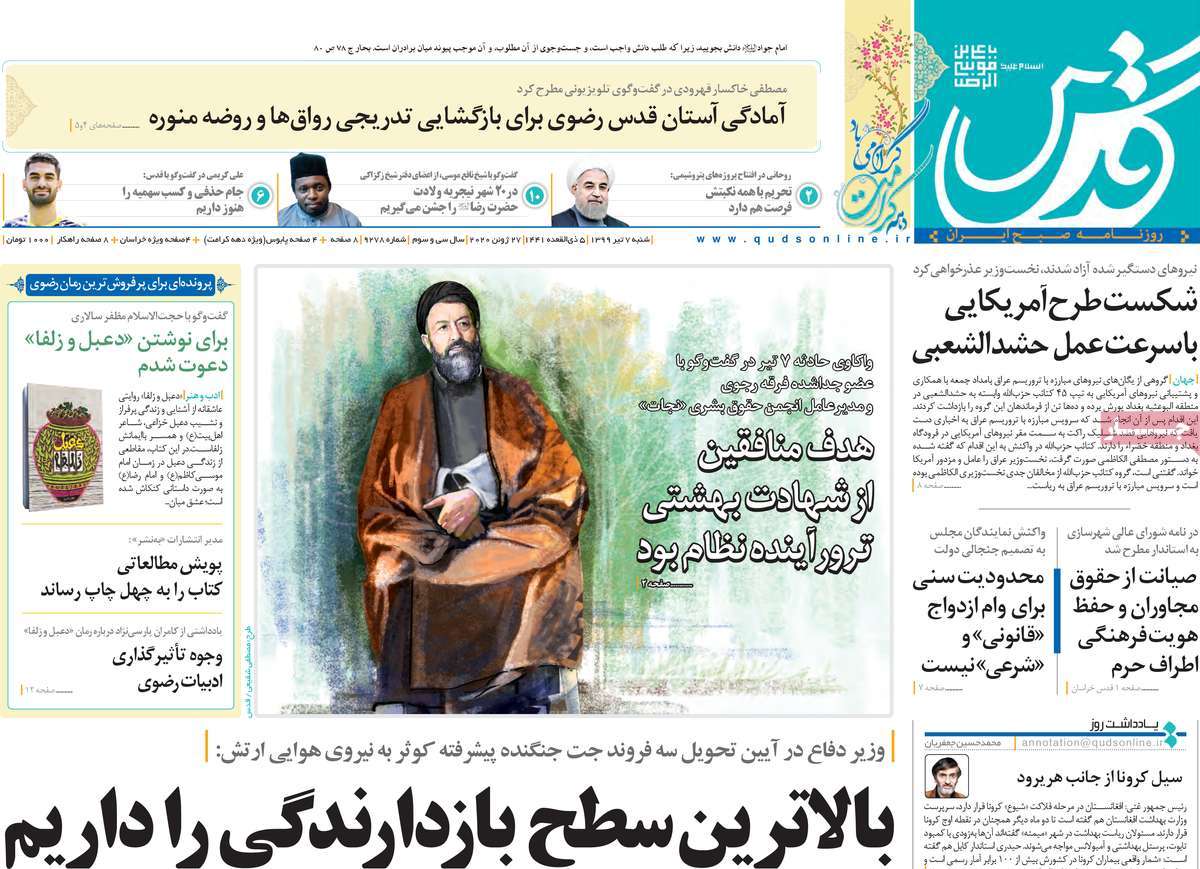 صفحه نخست روزنامه&zwnj;های کشور - شنبه ۷ تیر ۱۳۹۹