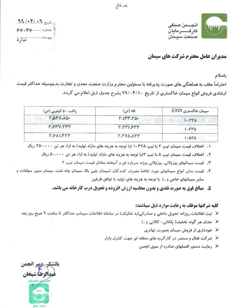 قیمت جدید سیمان اعلام شد قیمت جدید سیمان اعلام شد