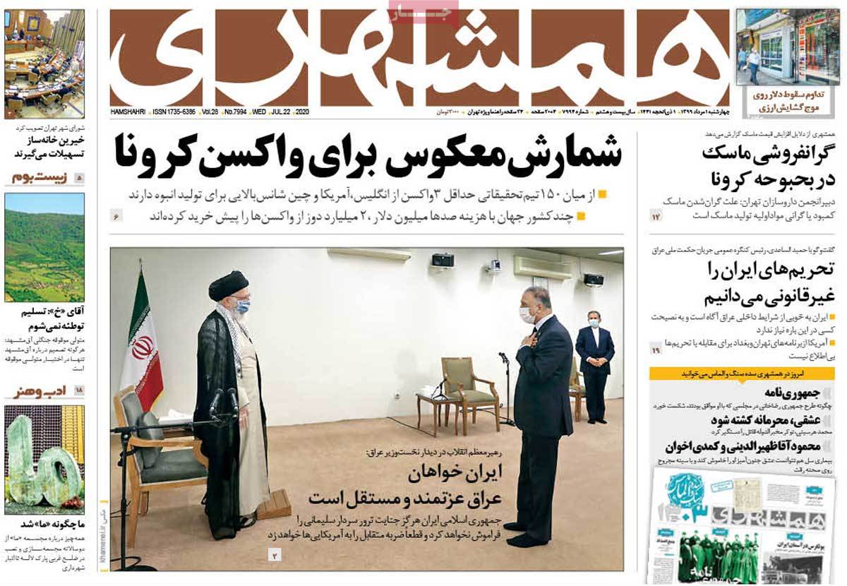 صفحه نخست روزنامه‌های کشور - چهارشنبه ۱مرداد ۱۳۹۹