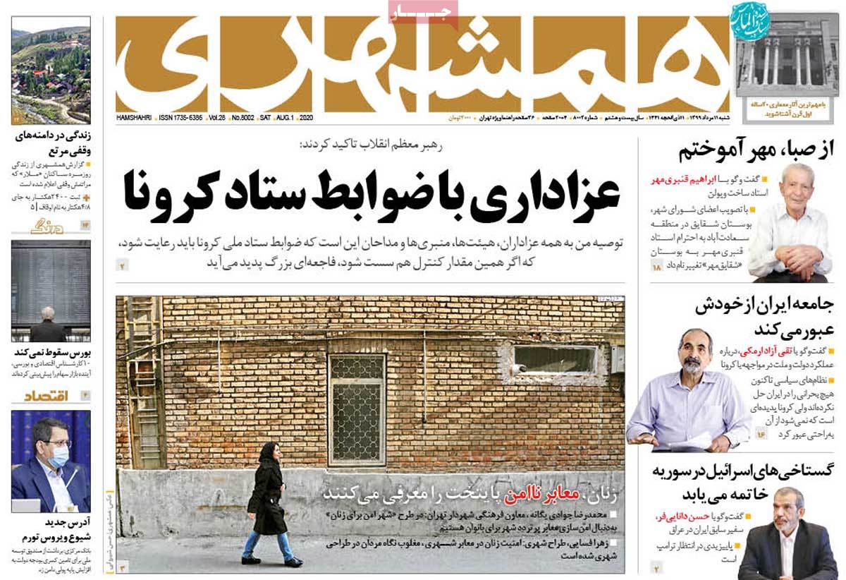 صفحه نخست روزنامه&zwnj;های کشور - شنبه ۱۱ مرداد ۱۳۹۹