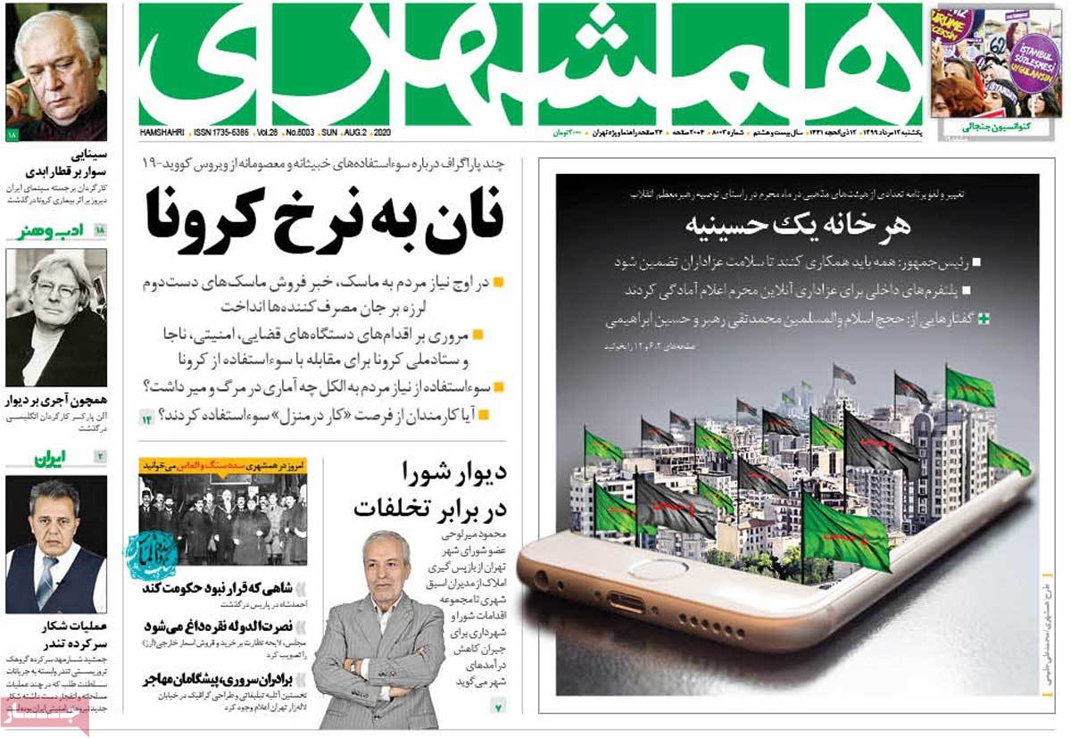 صفحه نخست روزنامه&zwnj;های کشور - یکشنبه ۱۲ مرداد ۱۳۹۹