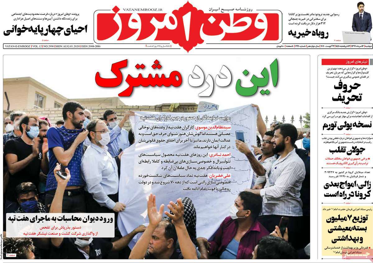 صفحه نخست روزنامه&zwnj;های کشور - دوشنبه ۱۳ مرداد ۱۳۹۹