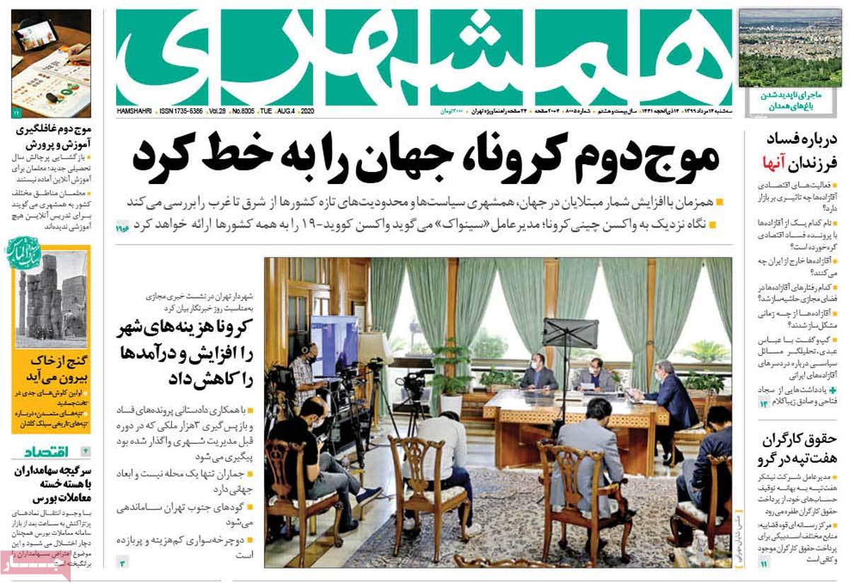 صفحه نخست روزنامه&zwnj;های کشور - سه&zwnj;شنبه ۱۴ مرداد ۱۳۹۹