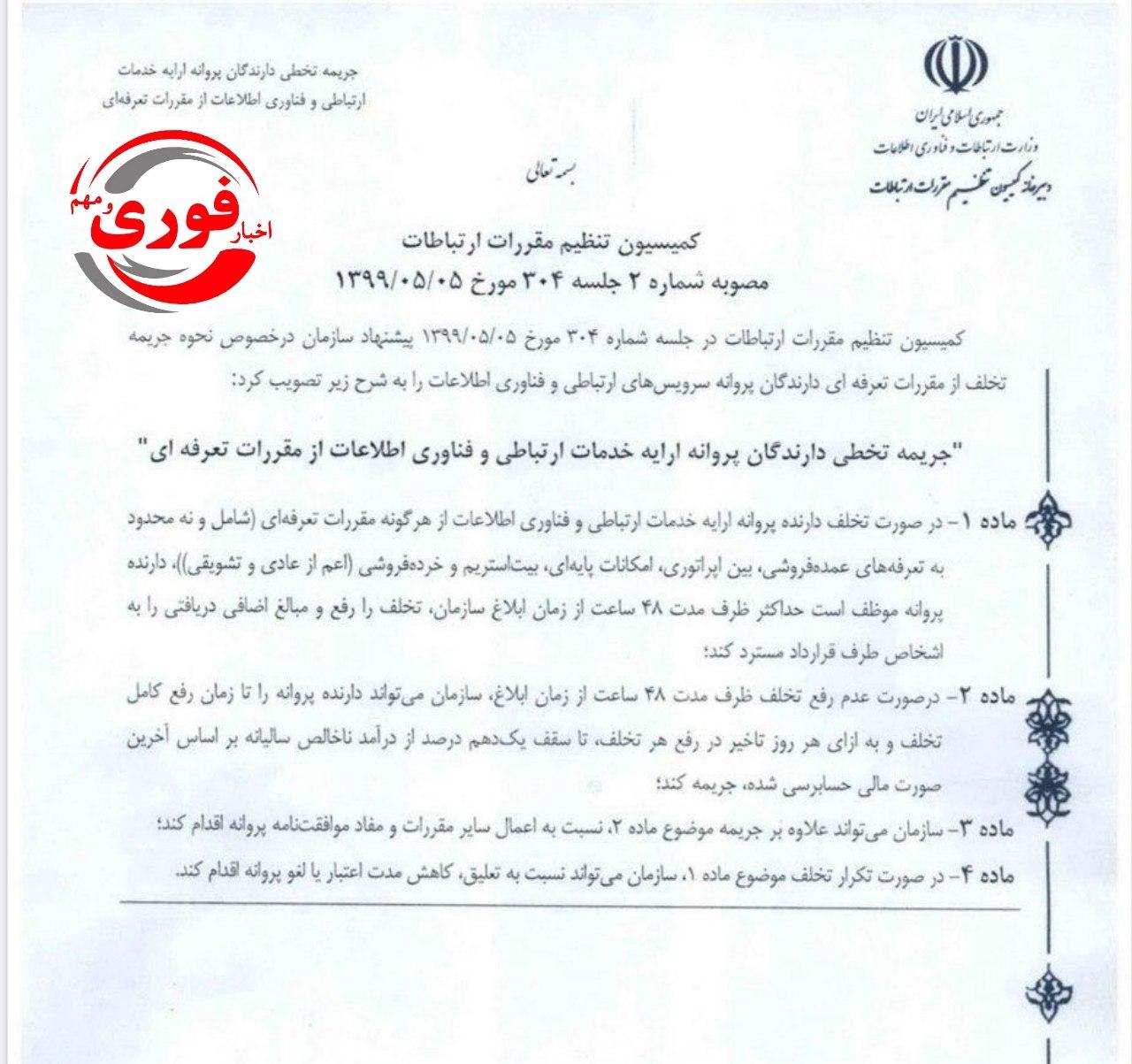 ایرانسل و همراه اول نقرهداغ شدند + سند ایرانسل و همراه اول نقرهداغ شدند + سند