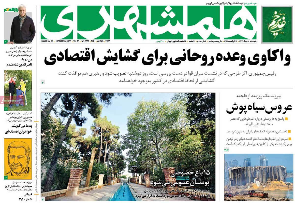 صفحه نخست روزنامه&zwnj;های کشور - پنج&zwnj;شنبه ۱۶ مرداد ۱۳۹۹