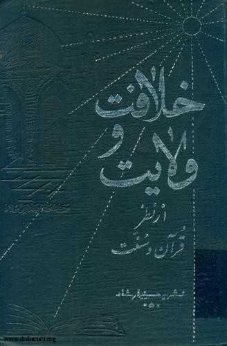 روایتی از کتاب استاد محمدتقی شریعتی درباره ولایت در گفتگو با محمدعلی مهدوی‌راد
