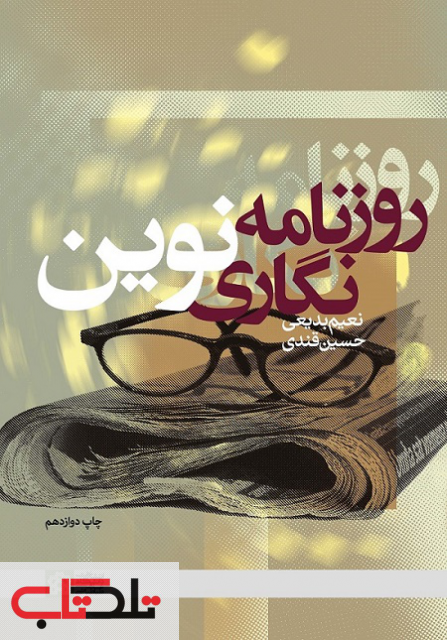 چگونه خبرنگار شویم؟ چگونه خبرنگار شویم؟