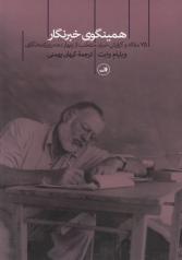 چگونه خبرنگار شویم؟ چگونه خبرنگار شویم؟