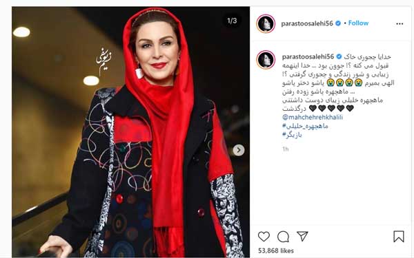 واکنش چهرههای هنری به درگذشت ماهچهره خلیلی واکنش چهرههای هنری به درگذشت ماهچهره خلیلی