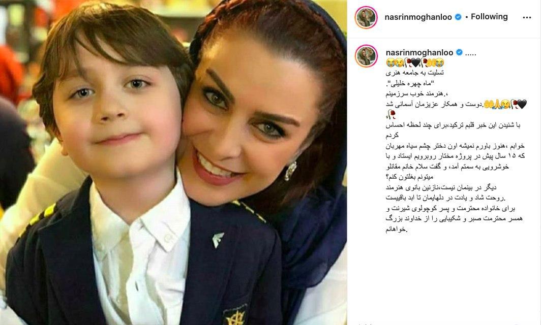 واکنش چهرههای هنری به درگذشت ماهچهره خلیلی واکنش چهرههای هنری به درگذشت ماهچهره خلیلی