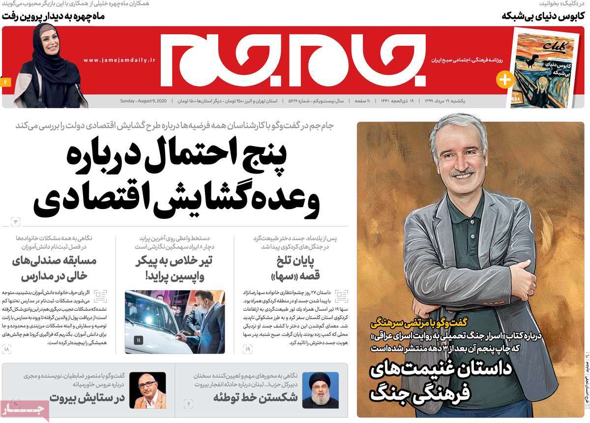 صفحه نخست روزنامه&zwnj;های کشور - یکشنبه ۱۹ مرداد ۱۳۹۹