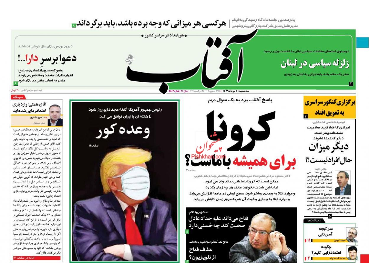 صفحه نخست روزنامه‌های کشور - سه شنبه ۲۱ مرداد ۱۳۹۹