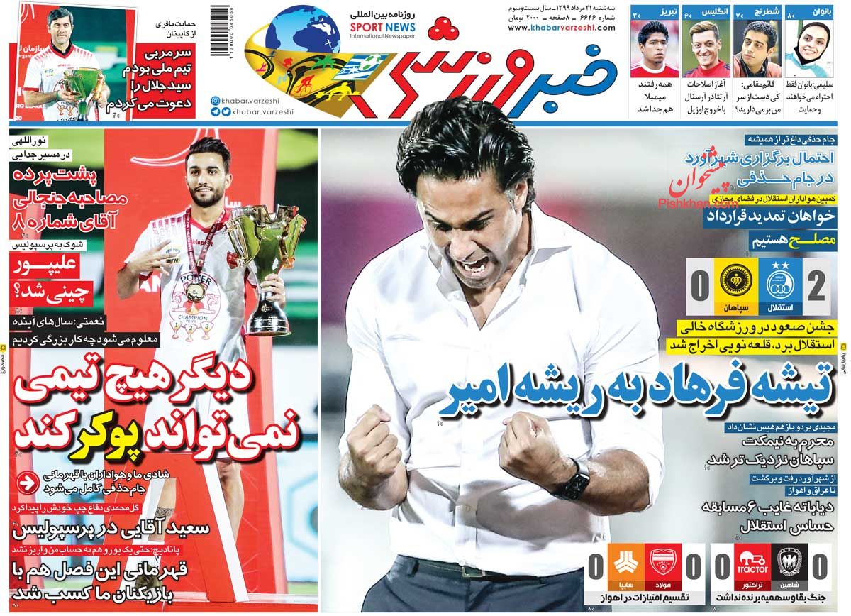 صفحه نخست روزنامه‌های کشور - سه شنبه ۲۱ مرداد ۱۳۹۹