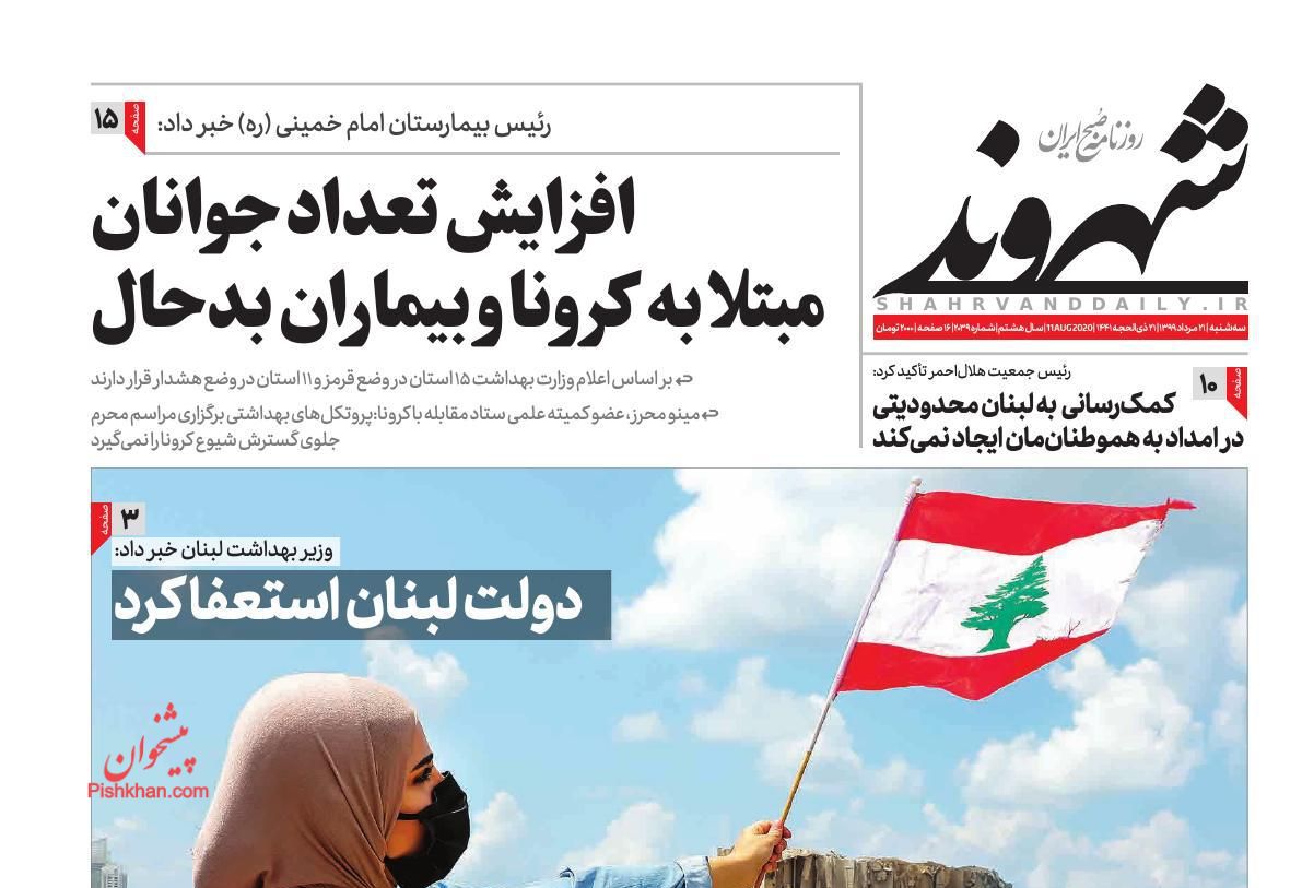صفحه نخست روزنامه‌های کشور - سه شنبه ۲۱ مرداد ۱۳۹۹