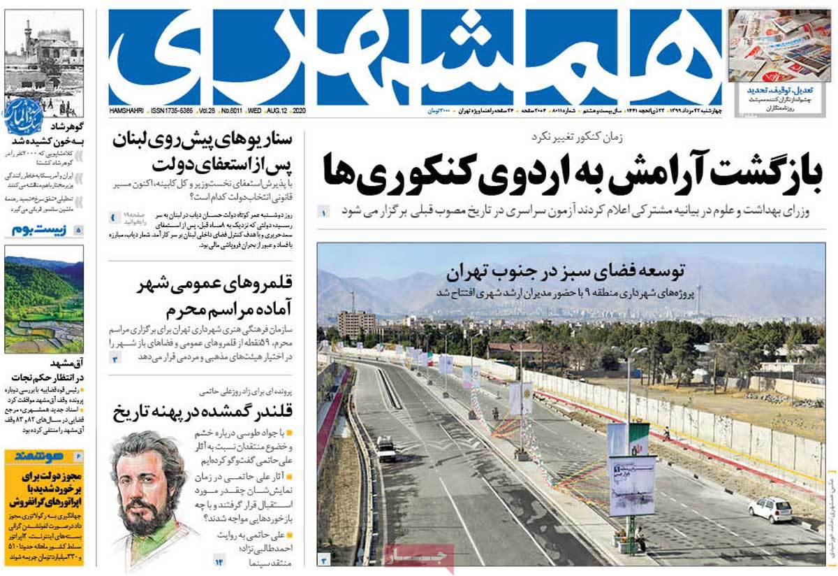 صفحه نخست روزنامه&zwnj;های کشور - چهارشنبه ۲۲ مرداد ۱۳۹۹