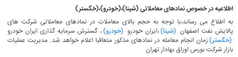 نمادهای خگستر، خودرو و شپنا امروز ۲۲ مرداد در بورس متوقف شد نمادهای خگستر، خودرو و شپنا امروز ۲۲ مرداد در بورس متوقف شد