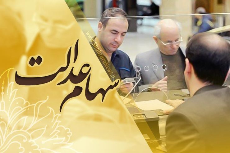 پرداخت تسهیلات ۱۰ میلیونی سهام عدالت برای ۴ میلیون سهام‌دار خراسان رضوی