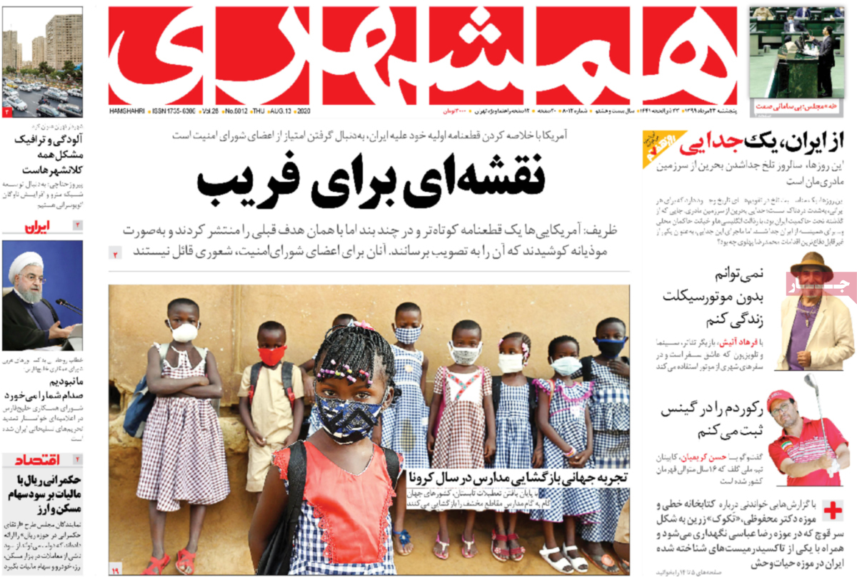 صفحه نخست روزنامه&zwnj;های کشور - پنجشنبه ۲۳ مرداد ۱۳۹۹