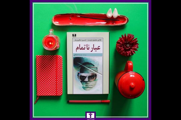 گفتگو با هادی معصوم دوست، نویسنده رمان &laquo;عیار ناتمام&raquo;