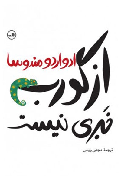 نگاهی به رمان «از گورب خبری نیست» نوشته ادواردو مندوسا