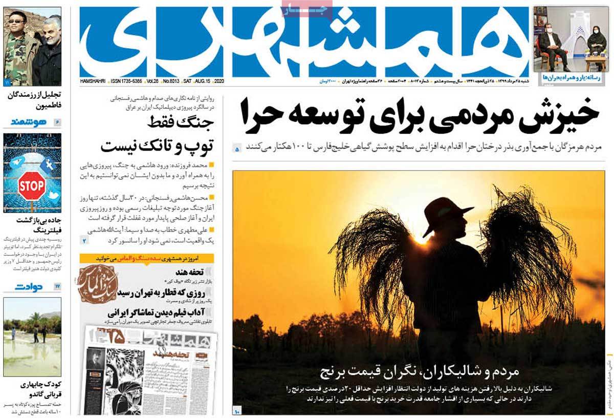 صفحه نخست روزنامه&zwnj;های کشور - شنبه ۲۵ مرداد ۱۳۹۹