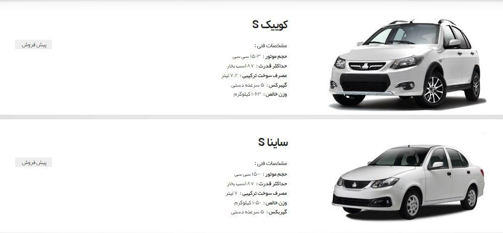 پیشفروش ۲ محصول جدید سایپا آغاز شد + جزئیات پیشفروش ۲ محصول جدید سایپا آغاز شد + جزئیات